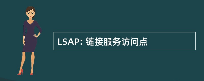 LSAP: 链接服务访问点