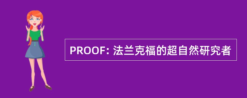 PROOF: 法兰克福的超自然研究者