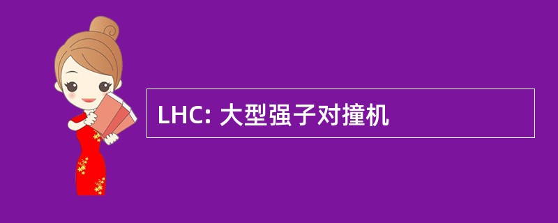 LHC: 大型强子对撞机