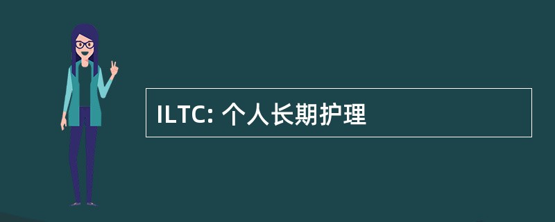 ILTC: 个人长期护理