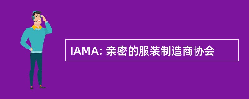 IAMA: 亲密的服装制造商协会