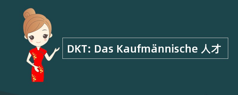 DKT: Das Kaufmännische 人才