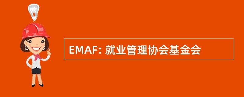 EMAF: 就业管理协会基金会