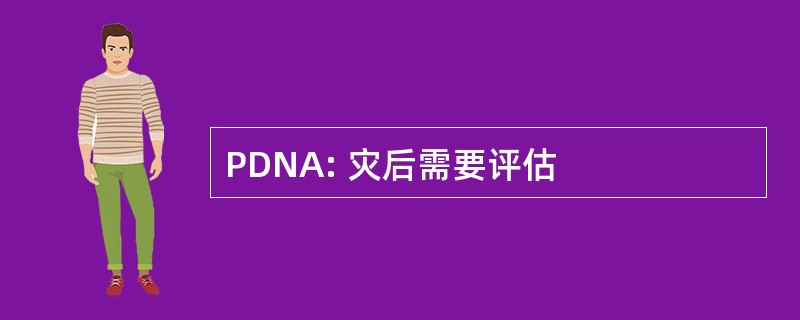 PDNA: 灾后需要评估