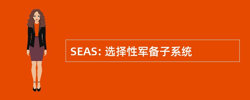 SEAS: 选择性军备子系统