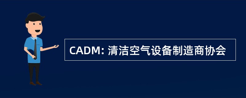 CADM: 清洁空气设备制造商协会