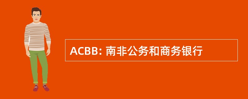 ACBB: 南非公务和商务银行