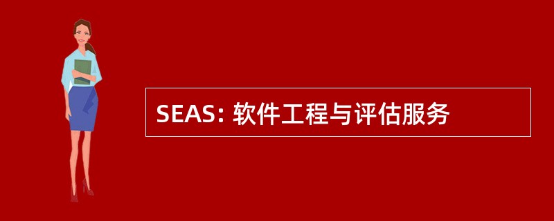 SEAS: 软件工程与评估服务