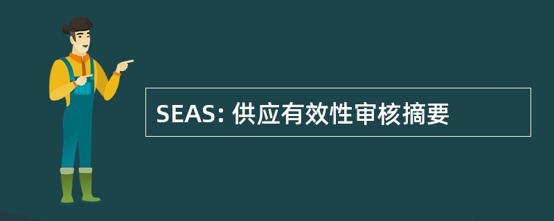 SEAS: 供应有效性审核摘要