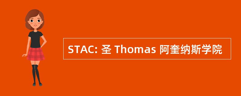 STAC: 圣 Thomas 阿奎纳斯学院