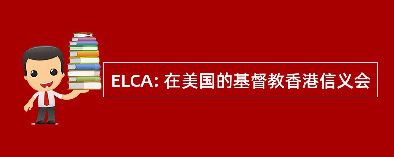 ELCA: 在美国的基督教香港信义会