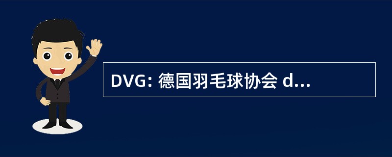 DVG: 德国羽毛球协会 der Gebrauchshund 运动或加入联盟