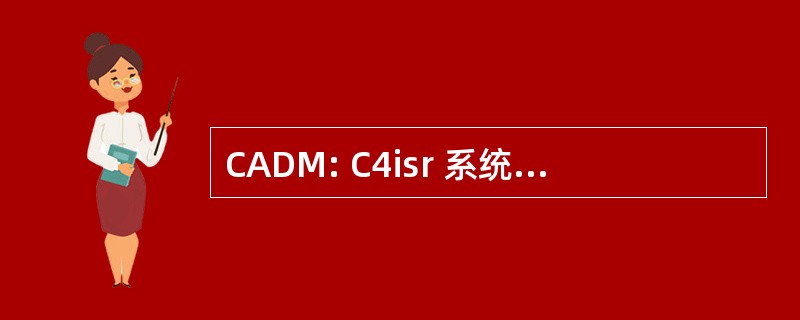 CADM: C4isr 系统核心体系结构的数据模型