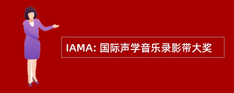 IAMA: 国际声学音乐录影带大奖