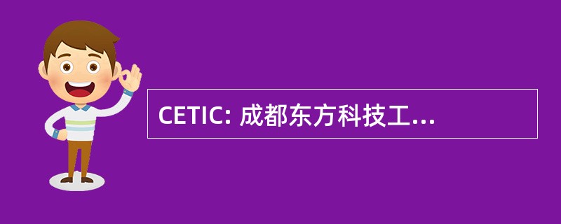 CETIC: 成都东方科技工业股份有限公司