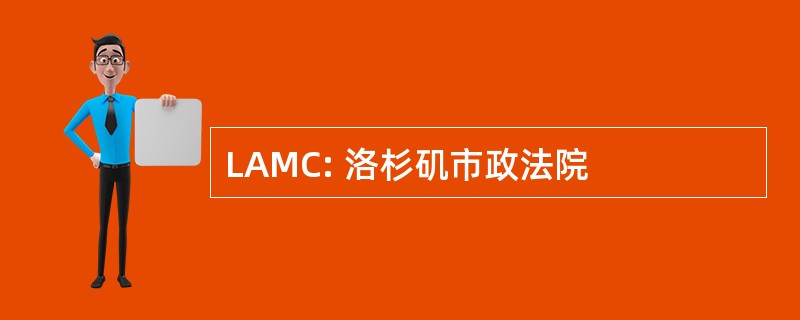 LAMC: 洛杉矶市政法院