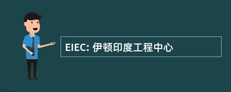 EIEC: 伊顿印度工程中心