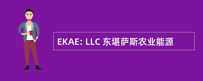 EKAE: LLC 东堪萨斯农业能源