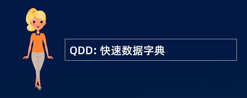 QDD: 快速数据字典