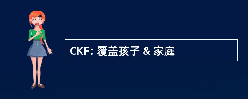 CKF: 覆盖孩子 & 家庭