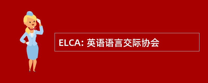 ELCA: 英语语言交际协会