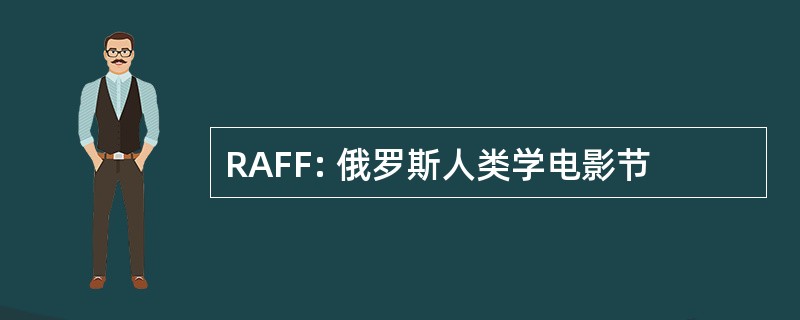 RAFF: 俄罗斯人类学电影节