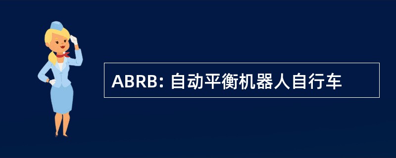 ABRB: 自动平衡机器人自行车