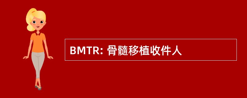 BMTR: 骨髓移植收件人