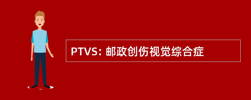 PTVS: 邮政创伤视觉综合症