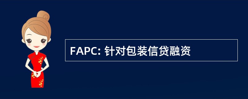 FAPC: 针对包装信贷融资