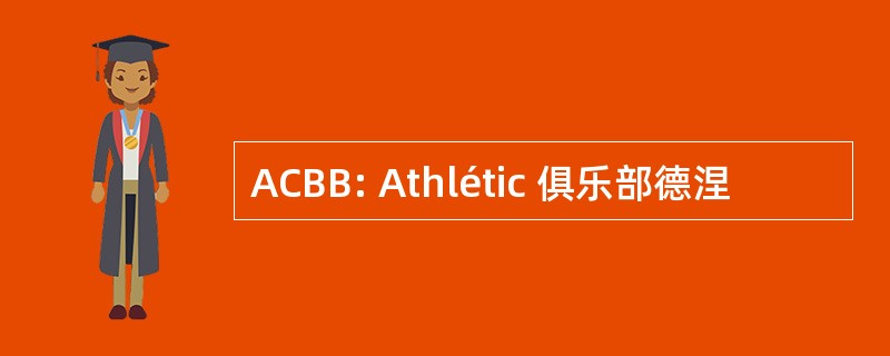 ACBB: Athlétic 俱乐部德涅