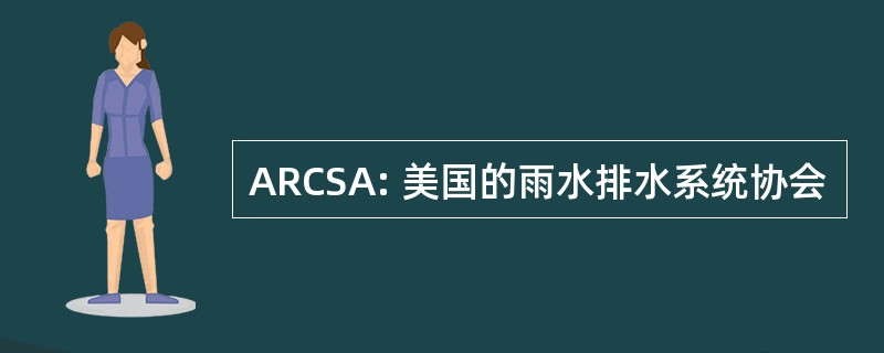 ARCSA: 美国的雨水排水系统协会