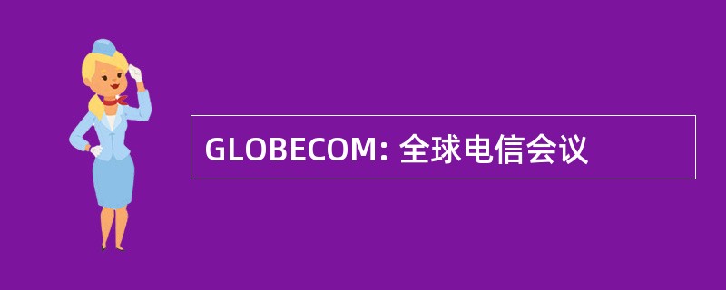 GLOBECOM: 全球电信会议