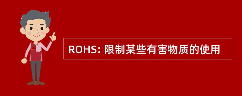 ROHS: 限制某些有害物质的使用