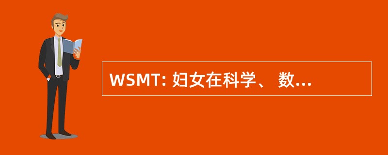 WSMT: 妇女在科学、 数学、 & 技术