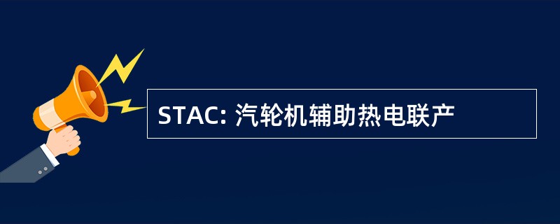 STAC: 汽轮机辅助热电联产