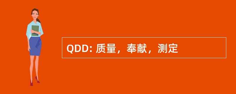 QDD: 质量，奉献，测定