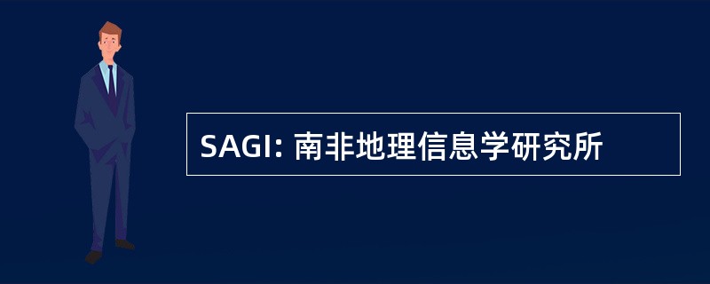 SAGI: 南非地理信息学研究所