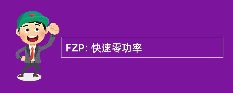 FZP: 快速零功率