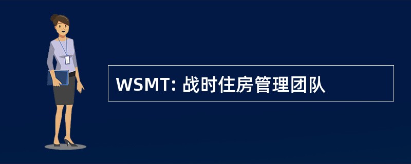 WSMT: 战时住房管理团队