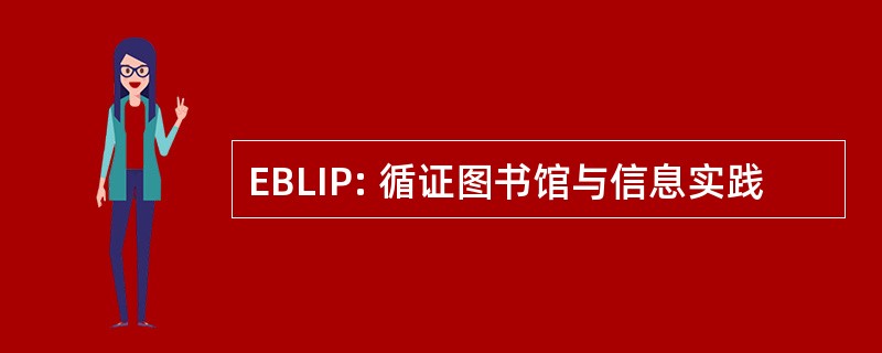 EBLIP: 循证图书馆与信息实践