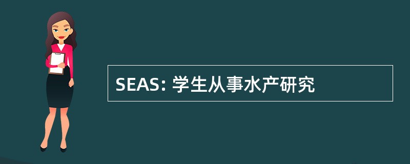 SEAS: 学生从事水产研究