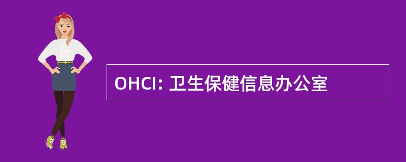 OHCI: 卫生保健信息办公室