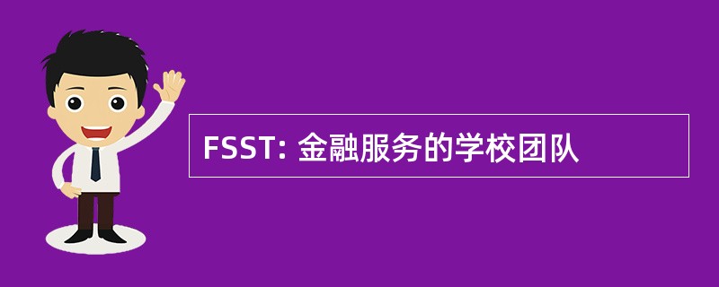 FSST: 金融服务的学校团队