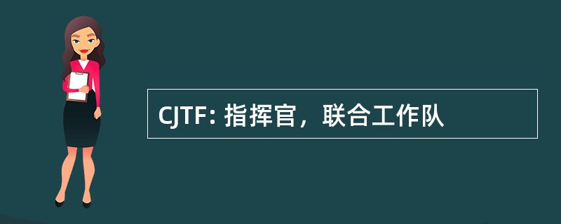 CJTF: 指挥官，联合工作队