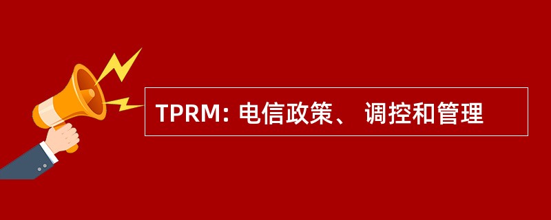 TPRM: 电信政策、 调控和管理