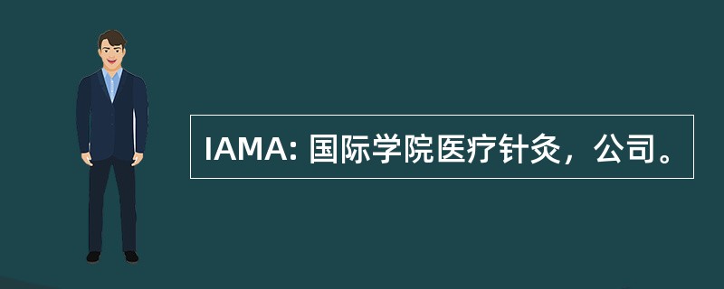 IAMA: 国际学院医疗针灸，公司。