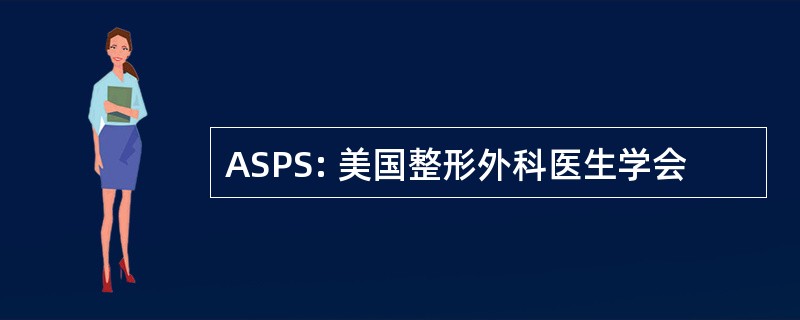 ASPS: 美国整形外科医生学会