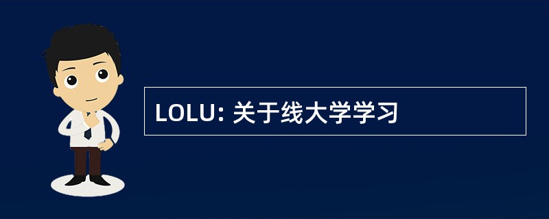 LOLU: 关于线大学学习