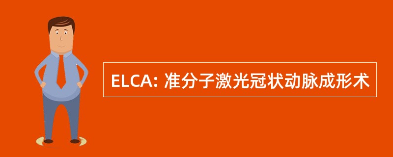 ELCA: 准分子激光冠状动脉成形术